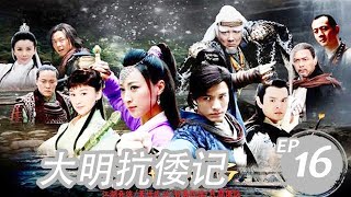 大明抗倭記 第16集（謝苗、金珈、白雨等主演）