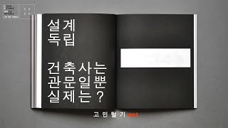 [#온상공론s1]고민털기 ep4 / 설계 독립하기, 건축사는 관문일 뿐 실제는?