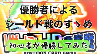 【ポケカ】【リザードンHR争奪戦】初心者優勝者がシールド戦を語ってみる