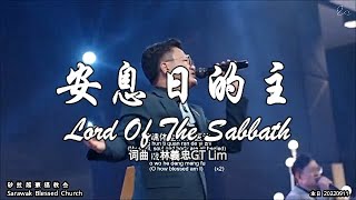 安息日的主 Lord Of The Sabbath