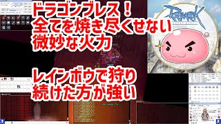 ラグナロクオンライン　これが一般人のドラゴンとドラゴンブレスだ！！狩れねーよ。。。