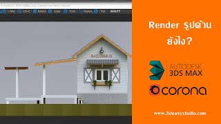 วิธีการRender รูปด้าน อย่างง่ายๆ (คำถามจากนักเรียน 3Dsmax Corona Online)