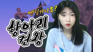 항아리게임 Getting over it 누가 이기나 해보자! 엔딩까지