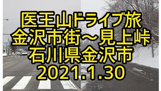 【癒しのドライブ】医王山ドライブ旅　金沢市街～見上峠　石川県金沢市　2021.1.30