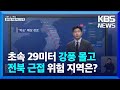 [특보] 태풍 ‘카눈’ 전북 근접…위험 지역은? / KBS  2023.08.10.