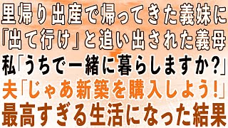 【スカッとする話】里帰り出産で帰ってきた義妹に「寄生虫は出ていけ！」と突然追い出された義母…私「うちで一緒に暮らしますか？」夫「じゃあ新築を購入しよう！」→最高すぎる生活にw