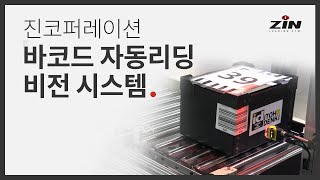 Smart Logistics - 바코드 자동리딩 시스템