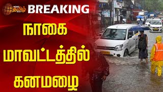 நாகை மாவட்டத்தில் கனமழை | Rain | Heavy Rain | Nagapattinam