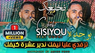 Cheb Sisiyou 2024 شكام نخلعك بوحدة جديدة  ( Avec Nouni ) Succès Tik Tok