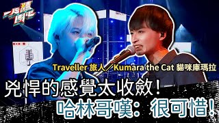 【聽團大大】 EP4-2 ｜Traveller 旅人《殘破的人生》／Kumara the Cat 貓咪庫瑪拉《Edina's Cafe》🎵兇悍的感覺太收斂！哈林哥嘆：很可惜！