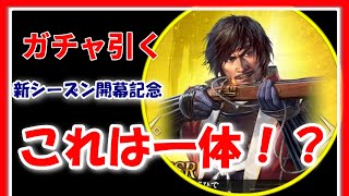 【信長の野望 覇道👊】シーズン２開幕記念にガチャ引いてやったら…【朝倉ゼロデー】