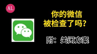 你的（微信）被检测了吗？附上关闭检测方法，隐藏的真够深【#阿雷科技】