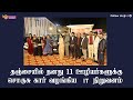 தனது  11 ஊழியர்களுக்கு சொகுசு கார் | An IT company provided car to 11 of its employees in Thanjavur