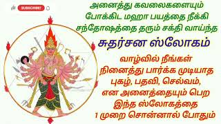 வாழ்வில் நீங்கள் நினைத்து பார்க்க முடியாத புகழ் பதவி செல்வம் என அனைத்தையும் பெற சொல்ல வேண்டியஸ்லோகம்