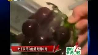 女子喝自酿酒中毒，广大网友要小心！