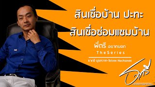 พี่ตรีอยากบอกTheSeries Ep9 สินเชื่อบ้าน ปะทะ สินเชื่อซ่อมแซมบ้าน |「Tatree Nuchsavst」