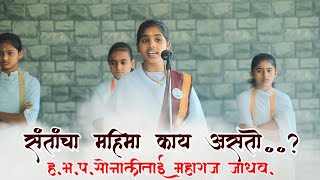 संतांचा महिमा काय असतो..?? अतिशय सुंदर किर्तन.. हरिभक्त परायण सोनाली ताई महाराज जाधव..