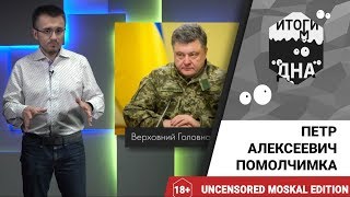 Итоги дна 18+: Петр Алексеевич Помолчимка