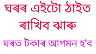 ঘৰৰ এইটো ঠাইত ৰাখিব ঝাৰু।@AssameseAstrology709.