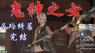 阿平實況 PS4 真 三國無雙8 中文版 呂玲綺篇 完結 鬼神之女 特典版 肚兜裝