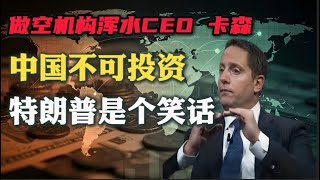 真能怼！著名做空机构浑水CEO卡森：中国不可投资，马斯克的话不能信，特朗普是个笑话 | 做空的专业能力是“怼”，对吧？