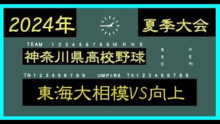 向上VS東海大相模【神奈川県夏季大会】『準決勝』【完全ノーカット版】