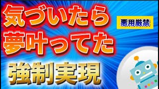 【悪用厳禁】強制的に夢を実現させる方法お届けします！