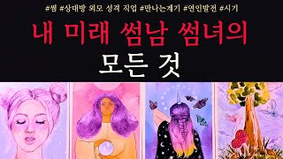 [타로/연애운]🔥당신의 미래 썸남 썸녀 설렘주의보💗상대방 외모 성격 직업 특징 만남의장소 관계발전 흐름까지🌹 썸 짝사랑 재회 솔로 고백 연락 타로💖