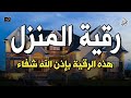 الرقية الشرعية كاملة لعلاج السحر والمس والعين والحسد وحفظ وتحصين ِوجلب البركة | Roqiat Shareia