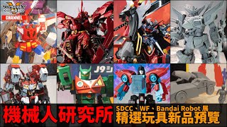 機械人研究所：2022年7月份玩具展精選玩具新品預覽