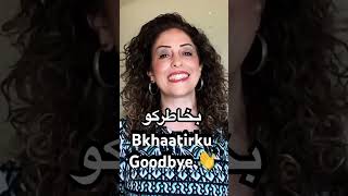 #goodbye #greetings #greeting #culture #arabic #palestinian #learning #learn #easy #spoken #pronunce