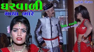 ઘરવાળી માથા ભારે || STAR REKHA RABARI || GUJRATI FULL COMEDY VIDEO || STUDIO ACTION ||