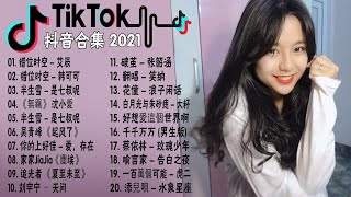 《2021抖音合集》 六月份热门歌曲总结 最火最热门洗脑抖音歌曲【動態歌詞】循环播放 ！