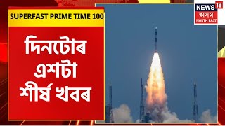 SPEED NEWS | SUPERFAST PRIME TIME 100 :  আজি India ই ৰচিলে ইতিহাস লগতে আন Top 100 News