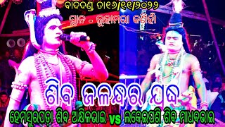 ଶିଵ ଏବଂ ଜଳନ୍ଧର ଯୁଦ୍ଧ // ହେମସୁରପଡ଼ା ଶିଵ ଅକ୍ଷିଳ ଭାଇ vs ଲକେଇପଶି ଶିଵ ମାଧଵ ଭାଇ // ସ୍ଥାନ - ଲୁହାମରା କଣିହାଁ