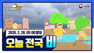 [날씨예보07] 2월 28일 5시 발표, 오늘 전국 비, 강원산지, 강원내륙 비 또는 눈