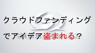 クラウドファンディングと特許について（１／２）アイデア盗まれる？