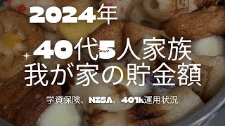 【2024年貯金額】断捨離をしながら40代共働き子供3人の貯金額公開/総資産額/節約