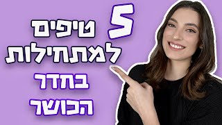 טיפים למתאמנת מתחילה | 5 דברים שהלוואי וידעתי כשהתחלתי להתאמן