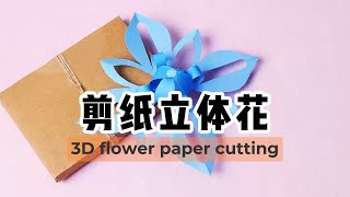 Daily challenge #047 / 如何轻松剪纸立体花，简单时尚，一看就会 !  /  chinese paper cutting 3D flower, easy\u0026fast, try it!