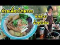 แจกสูตรก๋วยเตี๋ยวไก่มะระ สำหรับทำขายสร้างอาชีพ ทำยังไงไม่ให้น้ำซุปขม | ปลูกปรุงกินกับแม่ต้อม