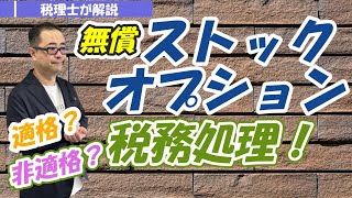 【ストック・オプションとは？】税制適格・非適格の違いと税務上の取扱い・会計処理方法は？