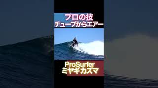 波のポテンシャル以上の事をヤってくるプロサーファー #サーフィン #surfing #テイクオフ