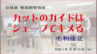 教指部勉強会 毛利佳正 日技会