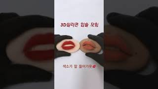 #입술반영구 잘하는 비법!! 3D 실리콘 입술 모형으로 연습하세요~