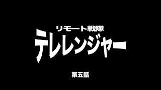 リモート戦隊テレレンジャー第五話