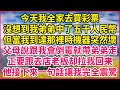 今天我全家去買彩票，沒想到我弟弟中了五千人民幣，但當我到達那裡時機器突然壞了，父母說跟我會倒霉就帶弟弟走了，正要跟去店老板却拉我回来，他接下來一句話讓我完全震驚了#人生故事 #深夜淺談 #伦理故事