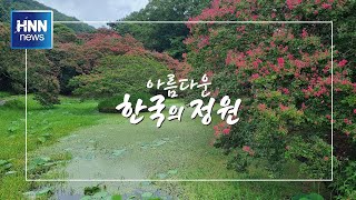 아름다운 한국의 정원, 명옥헌 원림