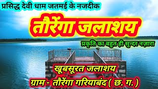 तौरेंगा जलाशय । Taurenga Reservior ।  Near #Jatmai Temple । Gariyaband Chattisgarh । #TikamVlogs ।