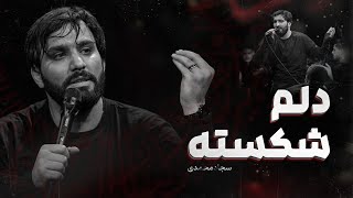 نماهنگ دلم شکسته| سجاد محمدی | Sajjad Mohammadi